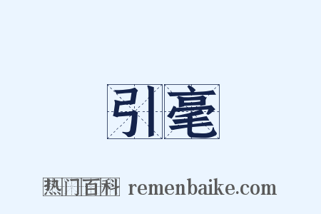 引毫是什么意思的图片